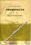 汽车拖拉机制造工艺学  下 封面