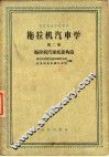 拖拉机汽车学  第2册  拖拉机汽车底盘构造 封面