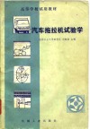 汽车拖拉机试验学 封面