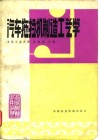 汽车拖拉机制造工艺学 封面