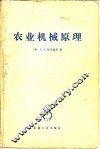 农业机械原理 封面