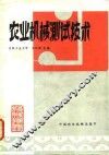 农业机械测试技术 封面