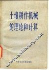 土壤耕作机械的理论和计算 封面
