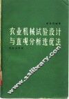 农业机械试验设计与直观分析选优法 封面