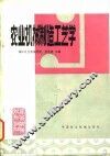 农业机械制造工艺学 封面