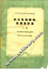 农业机械结构、原理及计算  上 封面