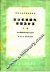 农业机械结构、原理及计算  下 封面