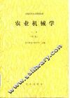 农业机械学  上  第2版 封面