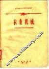 农业机械化机务管理干部训练教材  农业机械 封面