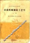 农业机械制造工艺学 封面