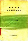 农业机械动力测量及仪器 封面