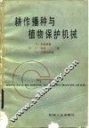 耕作播种与植物保护机械 封面