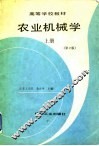 农业机械学  上  第2版 封面