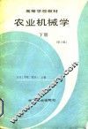 农业机械学  下  第2版 封面