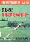 农业机械计算机辅助分析和设计 封面