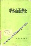 犁体曲面理论 封面