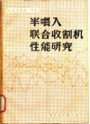 半喂入联合收割机性能研究 封面