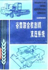 谷物联合收割机液压系统 封面