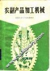 农副产品加工机械 封面