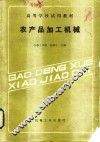 农产品加工机械 封面
