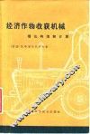 经济作物收获机械  理论、构造和计算 封面