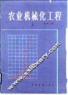 农业机械化工程 封面