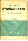 汽车拖拉机运用与修理基础 封面