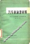 汽车的润滑材料 封面