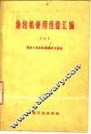 拖拉机使用经验汇编  1 封面