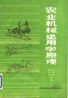 农业机械运用学原理 封面