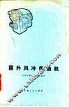 国外风冷柴油机 封面