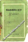柴油机修理工艺学 封面