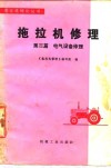 拖拉机修理  第3篇  电气设备修理 封面