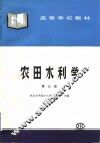 农田水利学  第3版 封面