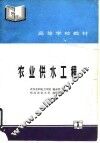 农业供水工程 封面