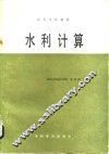 水利计算 封面