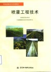喷灌工程技术 封面