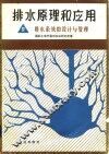 排水原理和应用  4  排水系统的设计与管理 封面