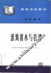 灌溉排水与管理 封面