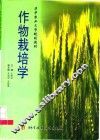 作物栽培学 封面