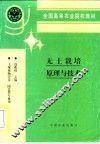 无土栽培原理与技术 封面