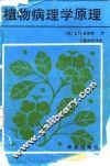 植物病理学原理 封面