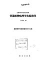 普通植物病理学实验指导 封面