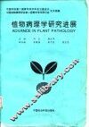 植物病理学研究进展 封面