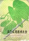 农药实用技术大全 封面