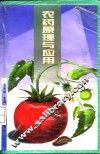 农药原理与应用 封面