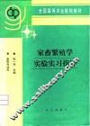 家畜繁殖学实验实习指导 封面
