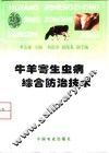 牛羊寄生虫病综合防治技术 封面