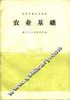 农业基础 封面