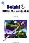 Delphi 3基础应用与在线数据库 封面